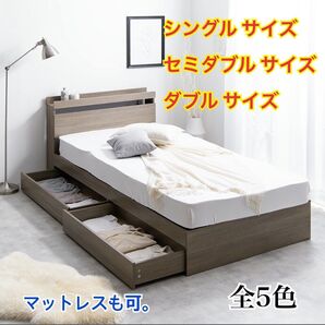 【新品 送料無料】収納付きベッドフレーム のみ マットレスセット シングル セミダブル ダブル コンセント付き 収納ベッド 収納