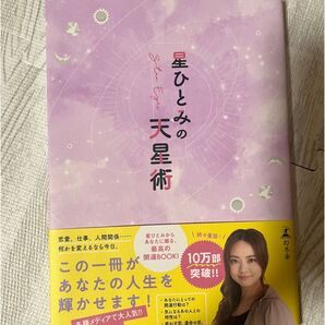 星ひとみの天星術