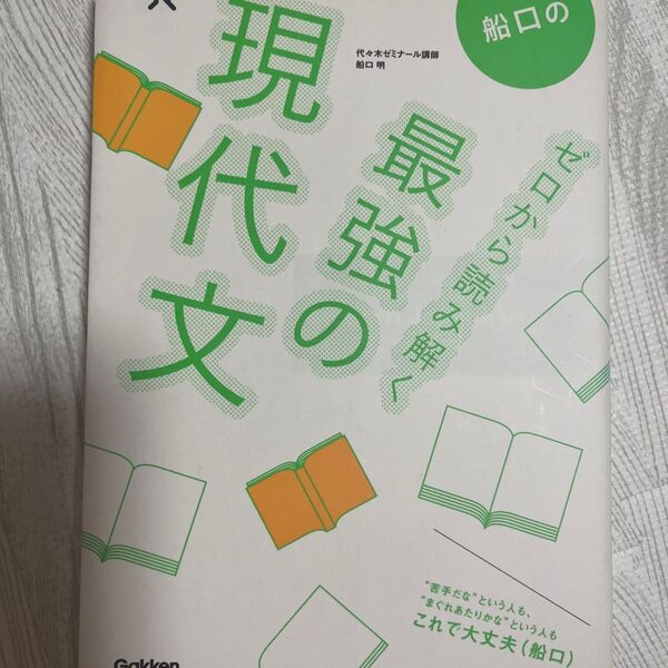 船口のゼロから読み解く最強の現代文