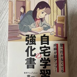 自宅学習の強化書