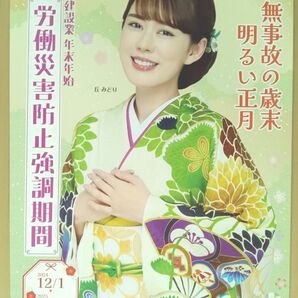 【新品/送料込】丘みどり さん B2 ポスター ◯年末年始労働災害防止強調期間