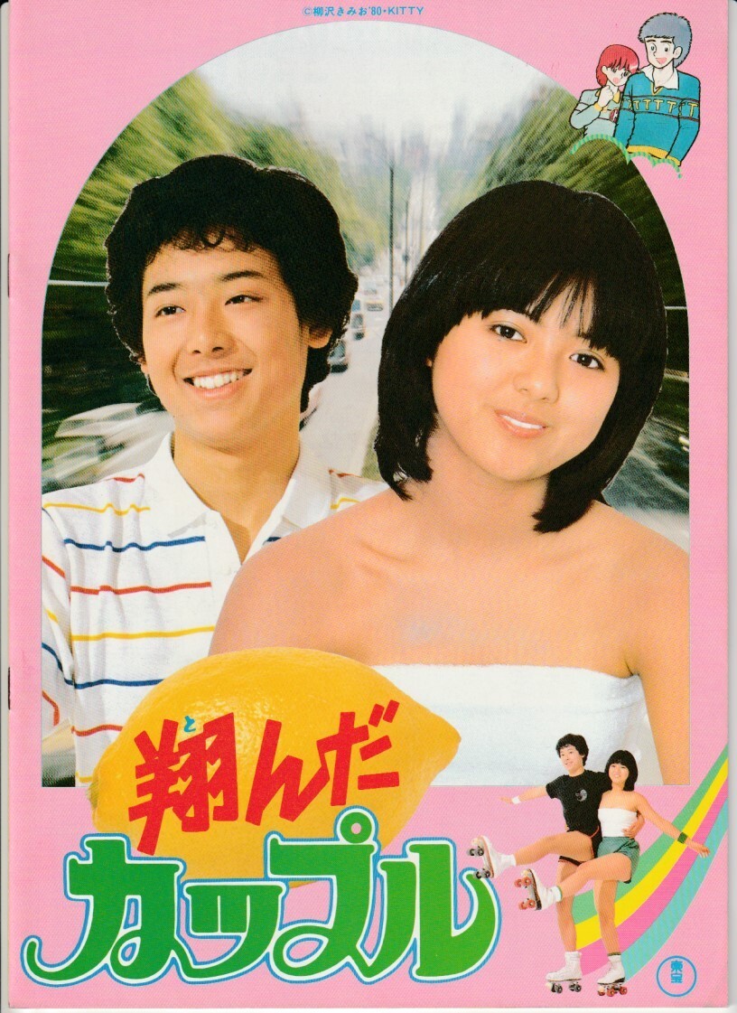 Yahoo!オークション -「翔んだカップル 薬師丸ひろ子」(映画 Yahoo!オークション -「翔んだカップル 薬師丸ひろ子」(映画