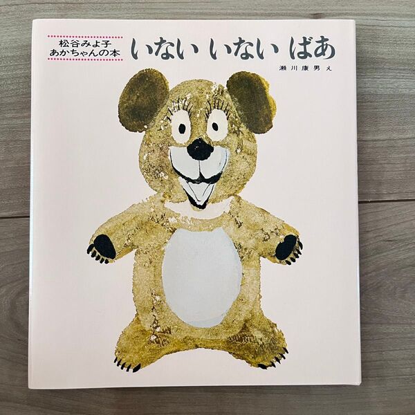 美品○いない いない ばあ 絵本○