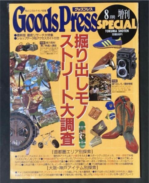 稀少本!1994年 GoodsPress「掘り出しモノ・ストリート大調査」 ロレックス グッズプレス プレミア本 永久保存版