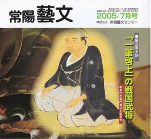 常陽藝文第266号“一筆啓上火の用心お仙泣かすな馬肥せ”の戦国武将・三河国生・本多作左衛門重次と取手市　徳川家康重臣・本願寺鎧兜等