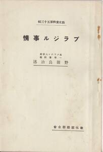 ※古書　ブラジル事情　教化資料第53輯　在ブラジル大使館一等書記官野田良治述　昭和2年教化団体聯合會　佐野高藏発行　農業風土自然等