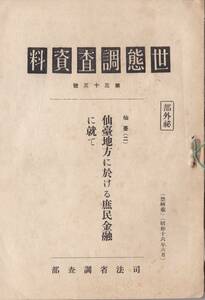 ※古書世態調査資料代33號　仙台（二）仙台地方に於ける庶民金融に就て　司法省調査部　部外秘・禁転載　昭和16年6月　生活実態調査資料