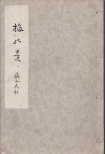 ※梅の薫　林豊子（關坂豊子）追悼俳諧之連歌集　長野県生　昭和11年小笠原孝三郎編（下伊那郡三穂村）・林治郎発行　和歌俳道　地方文芸　