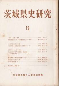 ※茨城県史研究第19号　下村千秋-志賀直哉との関係＝平輪光三・幕末観光の尊王攘夷運動＝高木俊輔・小石川善光寺と水藩＝大和資雄ほか歴史