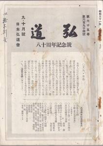 ※古書　弘道第694號　西村茂樹翁の回顧（相澤）学問のすゝめから教育勅語まで（深作安文）心響私訓（加藤玄智）ほか　思想