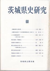 ※茨城県史研究第60号二つの国家倫理学・比較文化論への試み＝前田光夫・徳川光圀と『高麗史』＝石井正敏・寶月圭吾先生の思い出＝瀬谷義彦