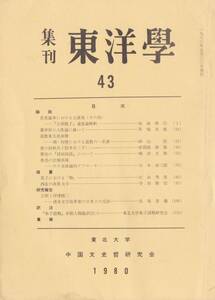 ※集刊東洋学第43号　董仲舒の人生論（馬場英雄）魯迅の比喩表現（川本栄三郎）道教重玄派表微ー隨・初唐における道教の一系譜（砂山稔）