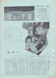 明るい千葉　創刊号・2・4号3点　友納武人千葉県知事時代の広報紙・献血運動・赤い羽根募金・老人問題・住民福祉会議等　行政資料