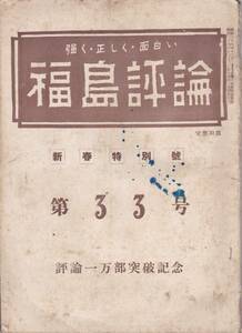 古書　強く正しく面白い福島評論第33号　大竹作摩県知事・丹野正人副知事等・キンゼイ報告・男を下げた佐藤元治市長・福島県自動車白書等