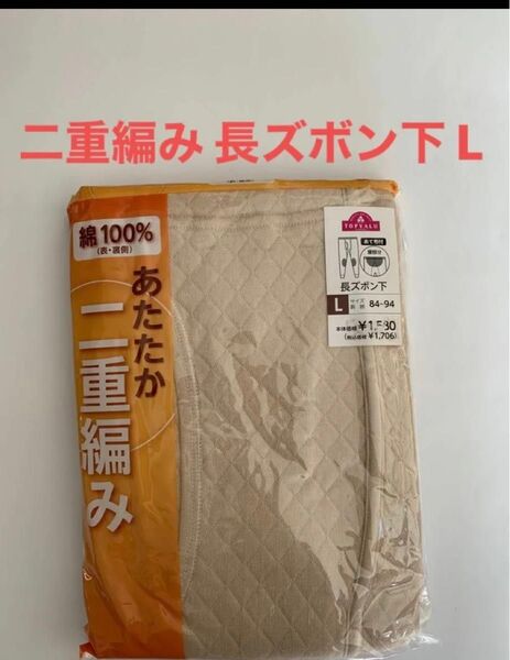 メンズ肌着★長ズボン下 二重編み Lサイズ