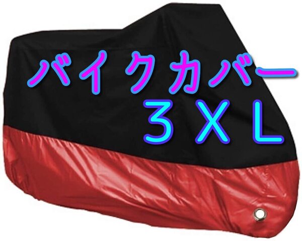 3XLサイズ 赤 バイクカバー XXXL あか レッド 大型 リッターバイク オートバイ ビッグスクーター バイク カバー 耐熱 防水 防雨 盗難防止