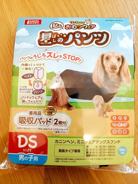 星のパンツ 犬用 ウェア 男の子 貼る おむつウェア DSサイズ 吸収パッド 小型犬 手洗いOK そそう マーキング 術後服