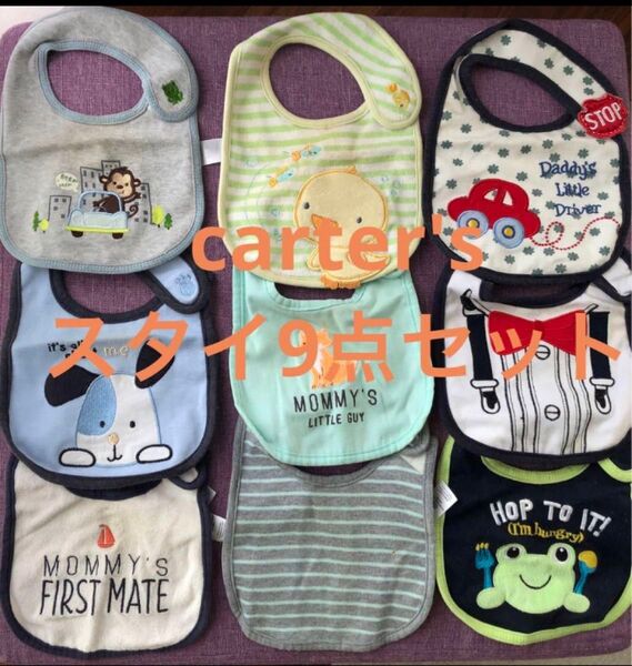 carter's スタイ 9点セット
