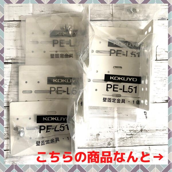 ★ 価格相談可能 早い者勝ち お買得 ★ KOKUYO 壁固定金具 PE-L51 コクヨ 日用品