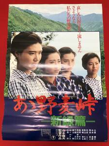 wv0053『あゝ野麦峠　新緑篇』B1判ポスター 山本薩夫　三原順子　岡田奈々　中井貴恵　江藤潤　なべおさみ