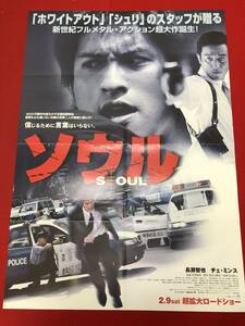 wv0107B1判『ソウル』ポスター 長瀬智也　チェ・ミンス　リー・チャンユン　キム・ジヨン