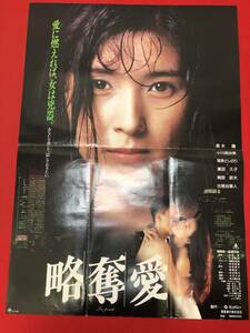 wv0128B1判『略奪愛』ポスター 黒木瞳　古尾谷雅人　萬田久子　尾美としのり　梅宮辰夫　小川真由美　梶間俊一