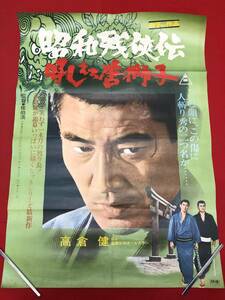 wv0139B1判『昭和残侠伝　吼えろ唐獅子』ポスター 高倉健　池部良　鶴田浩二　松方弘樹　松原智恵子　小林稔侍　由利徹俊藤浩滋