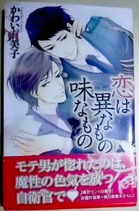 激レア/帯付「恋は異なもの味な」かわい有美子/いさき李果