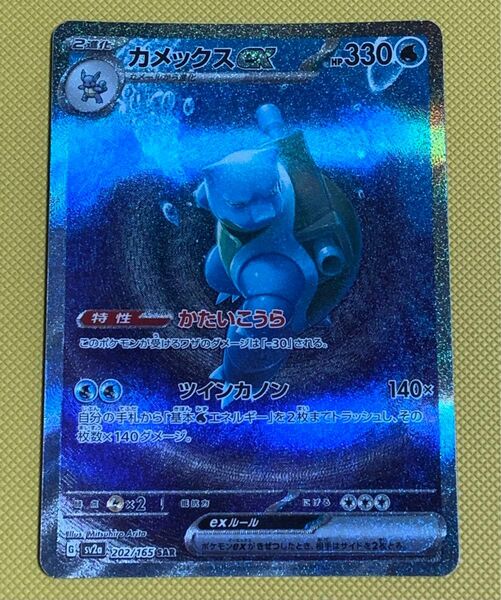 ポケモンカードゲーム ポケモンカード151 カメックスex(sv2a 202/165) SAR