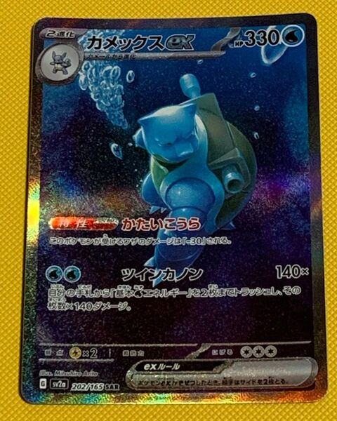 ポケモンカードゲーム ポケモンカード151 カメックスex(sv2a 202/165) SAR