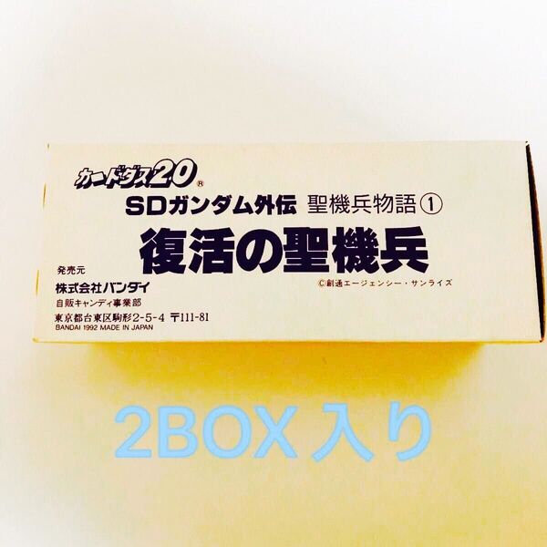 カードダス20 SDガンダム外伝 聖機兵物語1 復活の聖機兵 2BOX 当時物未開封品