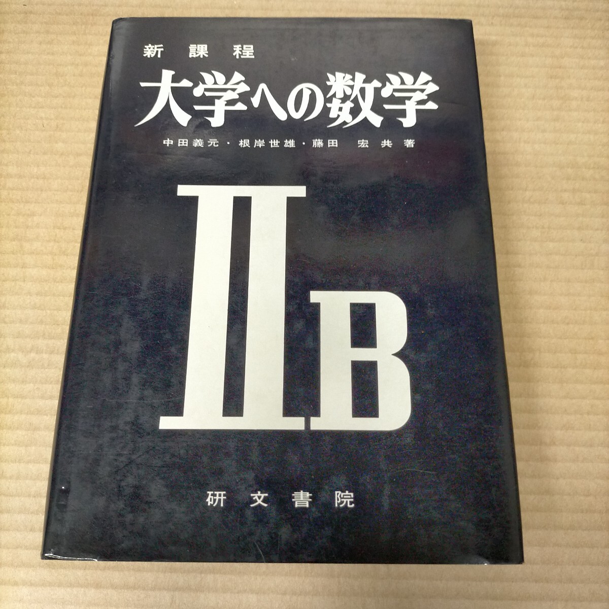 Yahoo!オークション -「大学への数学 研文書院」の落札相場 Yahoo!オークション -「大学への数学 研文書院」の落札相場
