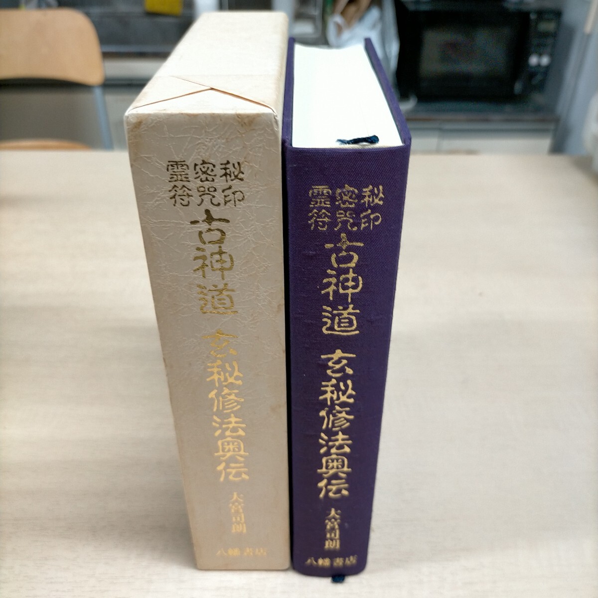 古神道 玄秘修法奥伝 秘印・密呪・霊符-八幡書店 - 人文 古神道 玄秘修法奥伝 秘印・密呪・霊符-八幡書店 - 人文