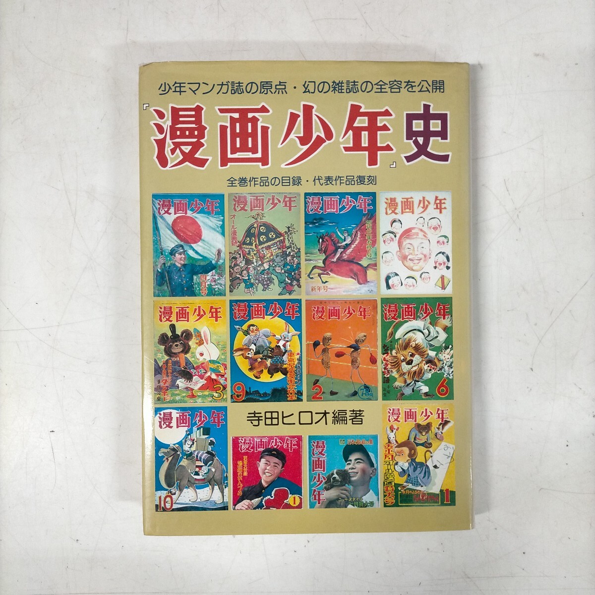 Yahoo!オークション -「漫画少年史」の落札相場・落札価格 Yahoo!オークション -「漫画少年史」の落札相場・落札価格