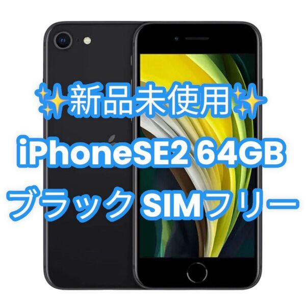 【※10/28販売終了※新品未使用/値下交渉大歓迎】iPhoneSE2 64GB SIMフリー ブラック スマホ Apple