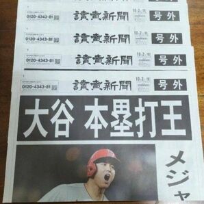 大谷翔平 本塁打王 読売新聞 号外 5部セット