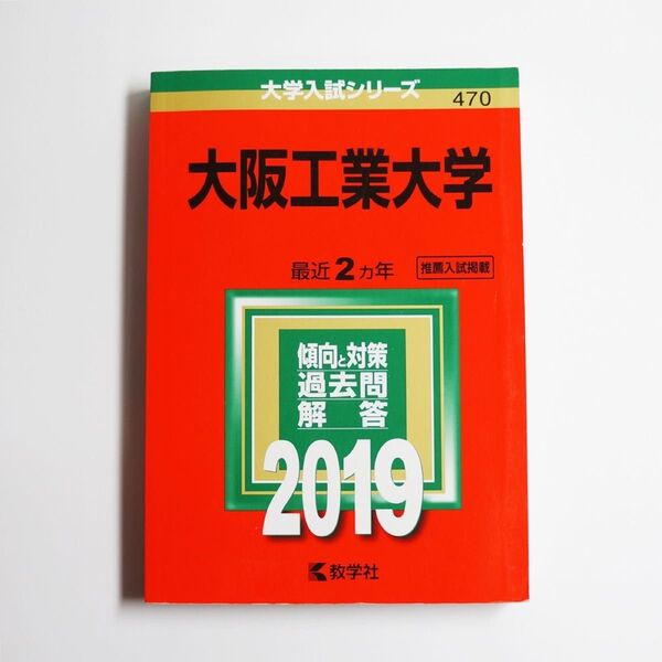 大阪工業大学 (2019年版大学入試シリーズ) 大工大 赤本 過去問 2019