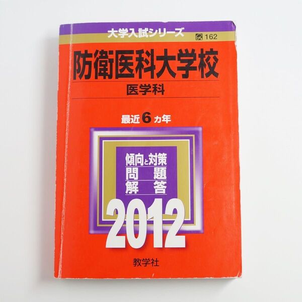 防衛医科大学校 (医学科) (2012年版 大学入試シリーズ) 赤本 過去問