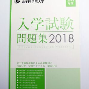2018 追手門学院大学 2018年度 過去問題 赤本 過去問 2018年 冊子