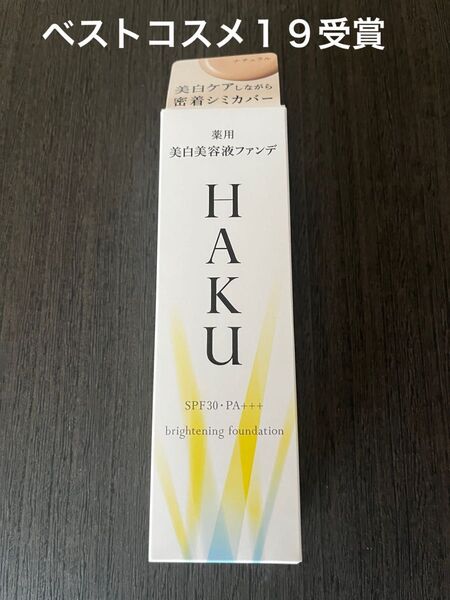 資生堂HAKU 美白美容液ファンデ ナチュラルベージュ