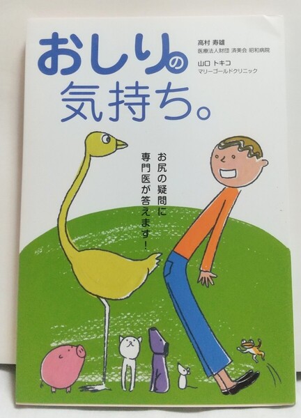 おしりの気持ち。お尻の疑問に専門医が答えます 高村寿雄著(田辺三菱製薬)