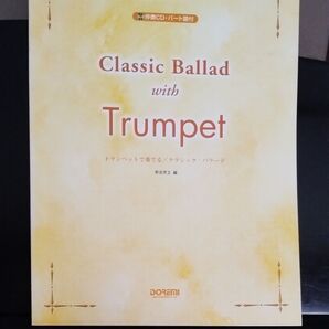 トランペットで奏でる/クラシック・バラード (伴奏CD・パート譜付) 野呂芳文/編