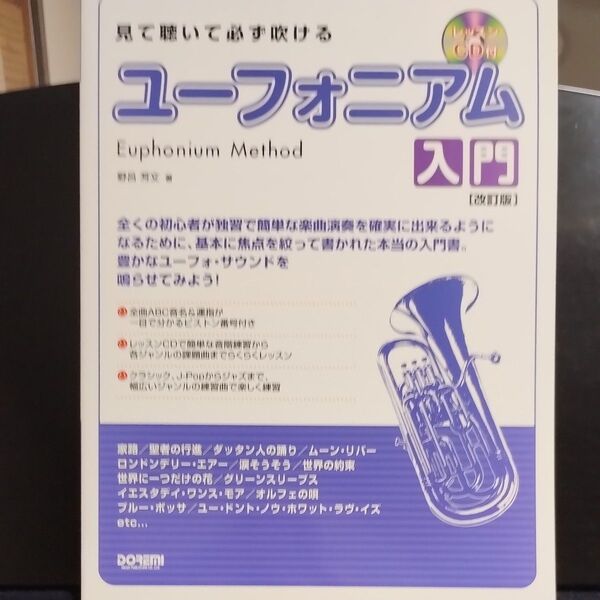 見て聴いて必ず吹けるユーフォニアム入門 (見て聴いて必ず吹ける) (改訂版) 野呂芳文/著