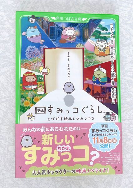 映画 すみっコぐらし とびだす絵本とひみつのコ