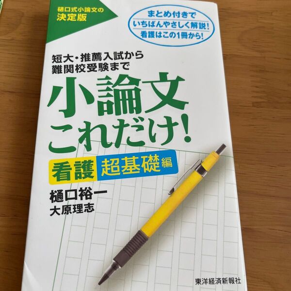 小論文これだけ! 短大・推薦入試から難関校受験まで 看護超基礎編 樋口裕一/著 大原理志/著