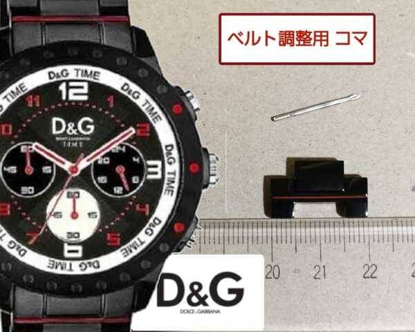 ベルト調整用部品 予備コマ D&G TIME NAVAJO DW0192
