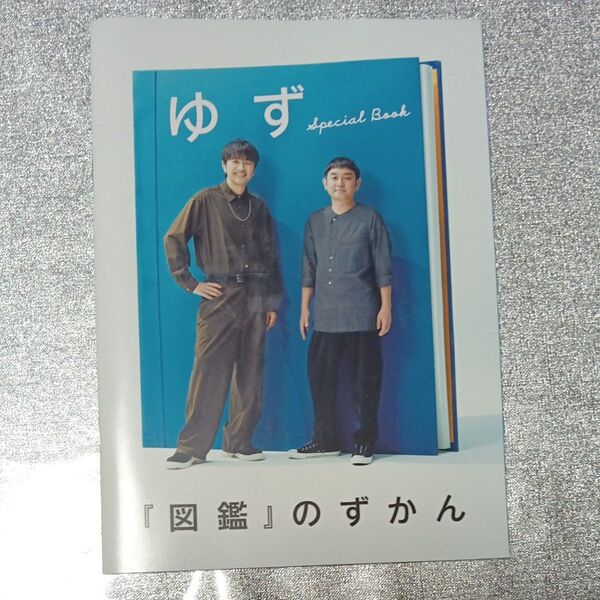 ゆず 『図鑑』のずかん