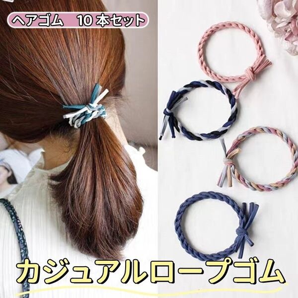 カジュアルヘアゴム【10本セット】髪飾りロープ風太め可愛いゴム ヘアアクセサリー跡がつかないカラフル ミックスカラー 大人っぽい
