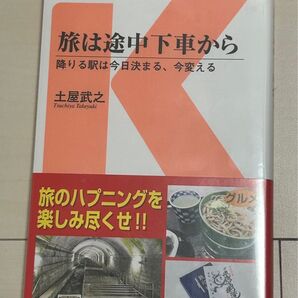 旅は途中下車から 交通新聞社新書