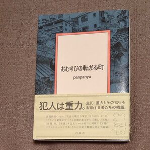 おむすびの転がる町 panpanya